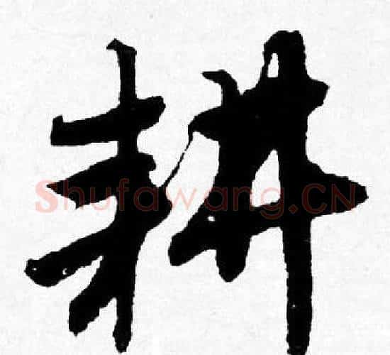 耕字唐寅毛笔行书书法写法,摘自唐寅毛笔行书书法作品