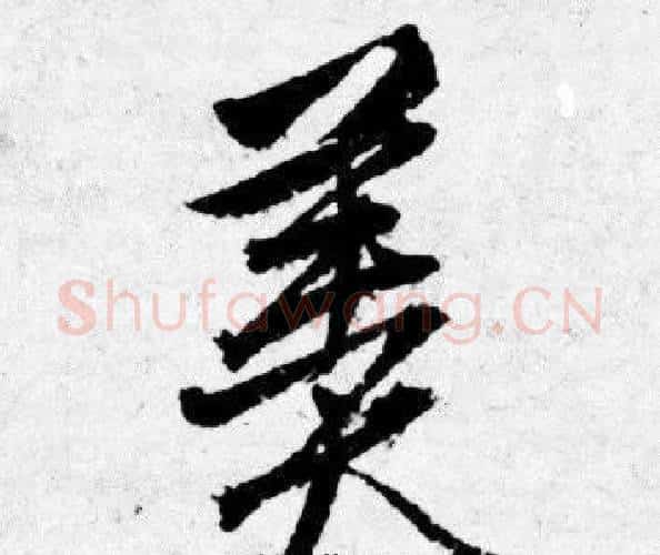 羹字唐寅毛笔行书书法写法,摘自唐寅毛笔行书书法作品