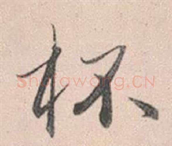 杯字赵孟頫毛笔行书写法,摘自灵隐大川济禅师塔铭