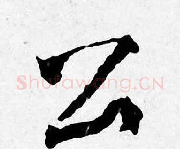 公字唐寅毛笔行书书法写法,摘自唐寅毛笔行书书法作品