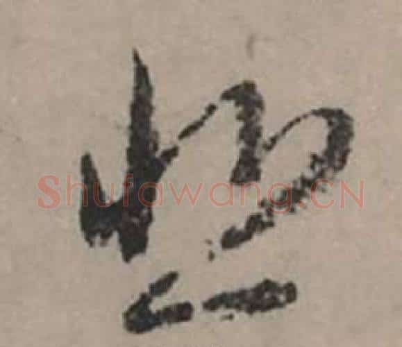 悲字赵孟頫毛笔行书写法,摘自秋声赋