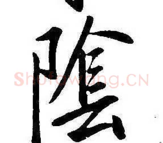 陰字康熙毛笔行书书法写法,摘自千字文