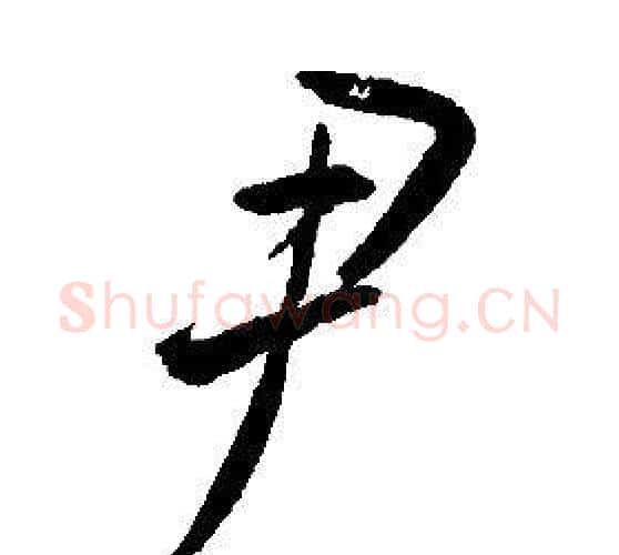 尹字康熙毛笔行书书法写法,摘自千字文