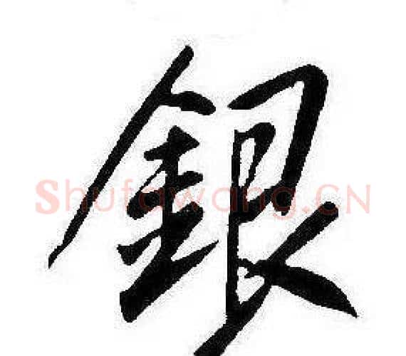 銀字康熙毛笔行书书法写法,摘自千字文