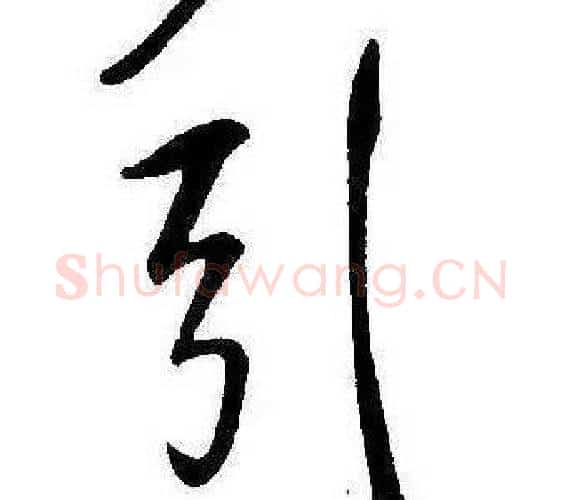 引字康熙毛笔行书书法写法,摘自千字文