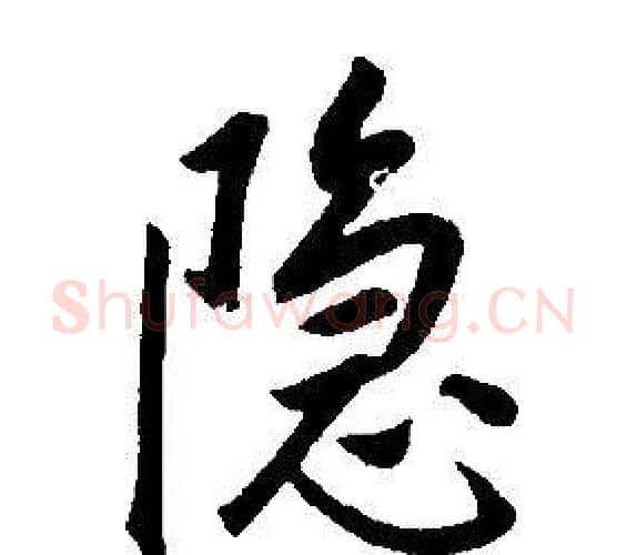 隱字康熙毛笔行书书法写法,摘自千字文