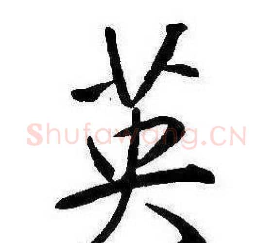 英字康熙毛笔行书书法写法,摘自千字文