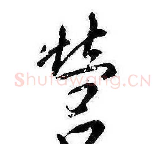 營字康熙毛笔行书书法写法,摘自千字文
