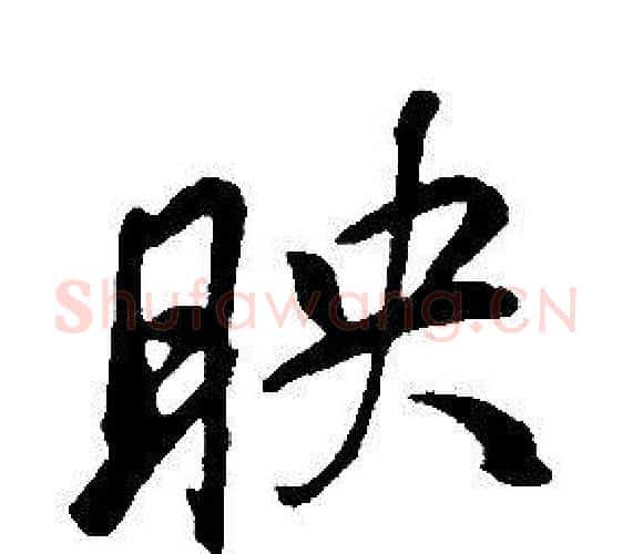 映字康熙毛笔行书书法写法,摘自千字文