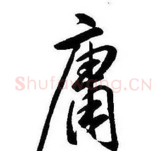 庸字康熙毛笔行书书法写法,摘自千字文