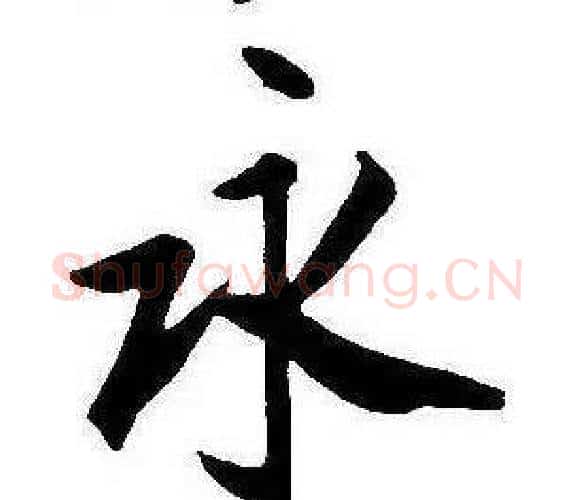 永字康熙毛笔行书书法写法,摘自千字文