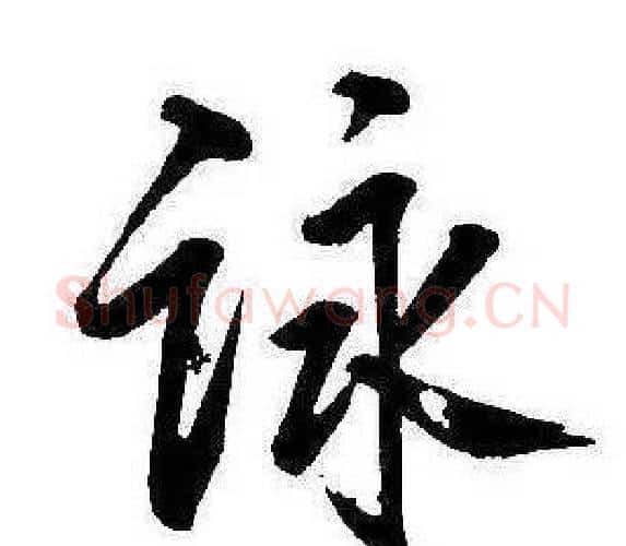 詠字康熙毛笔行书书法写法,摘自千字文