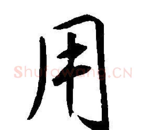 用字康熙毛笔行书书法写法,摘自千字文