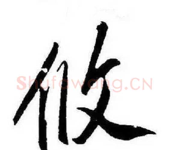 攸字康熙毛笔行书书法写法,摘自千字文