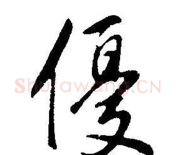 優字康熙毛笔行书书法写法,摘自千字文