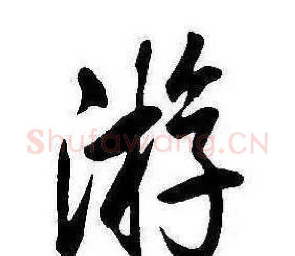 遊字康熙毛笔行书书法写法,摘自千字文