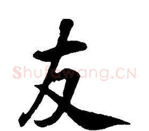 友字康熙毛笔行书书法写法,摘自千字文