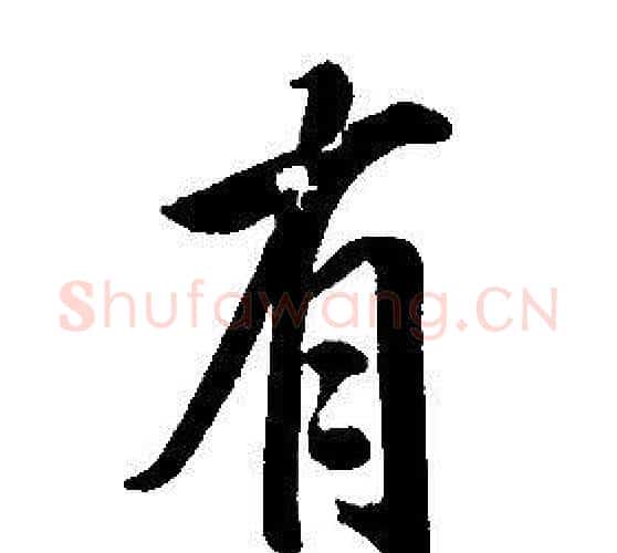 有字康熙毛笔行书书法写法,摘自千字文
