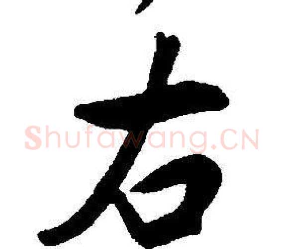 右字康熙毛笔行书书法写法,摘自千字文