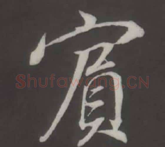 賓字董其昌毛笔行书书法写法,摘自仿柳公权书兰亭诗