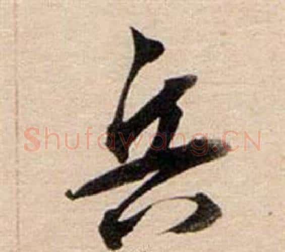 兵字董其昌毛笔行书书法写法,摘自东方朔答客难并自书诗卷