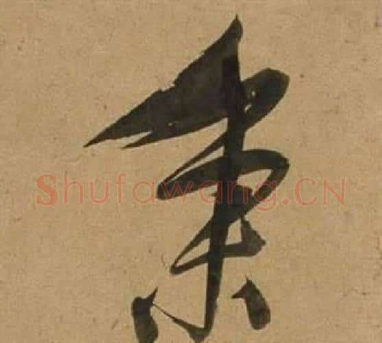 秉字董其昌毛笔行书书法写法,摘自宋之问诗