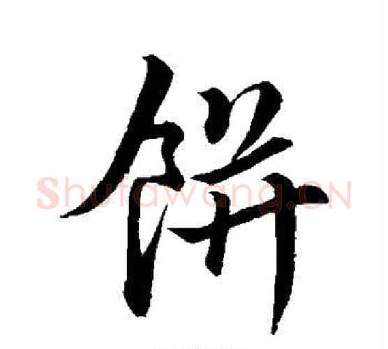 饼字董其昌毛笔行书书法写法,摘自董其昌毛笔行书书法作品