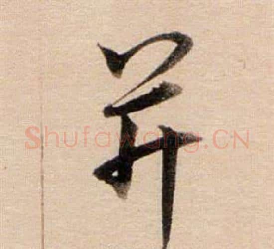 并字董其昌毛笔行书书法写法,摘自东方朔答客难并自书诗卷