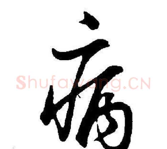 病字董其昌毛笔行书书法写法,摘自邵康节先生自署无名公传
