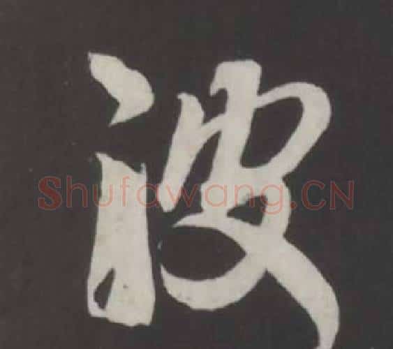 波字董其昌毛笔行书书法写法,摘自仿柳公权书兰亭诗