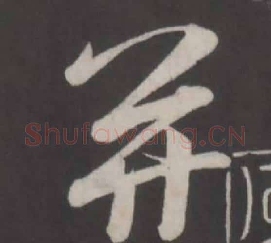 並字董其昌毛笔行书书法写法,摘自仿柳公权书兰亭诗
