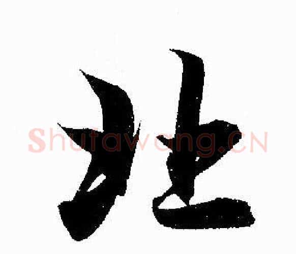 北字赵孟頫毛笔行书写法,摘自赵孟頫毛笔行书作品