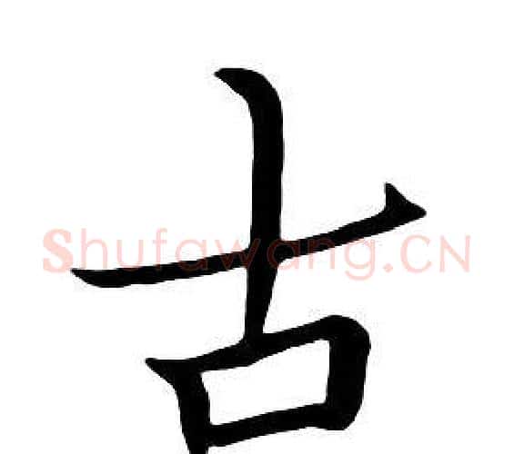 古字朱耷毛笔行书书法写法,摘自千字文