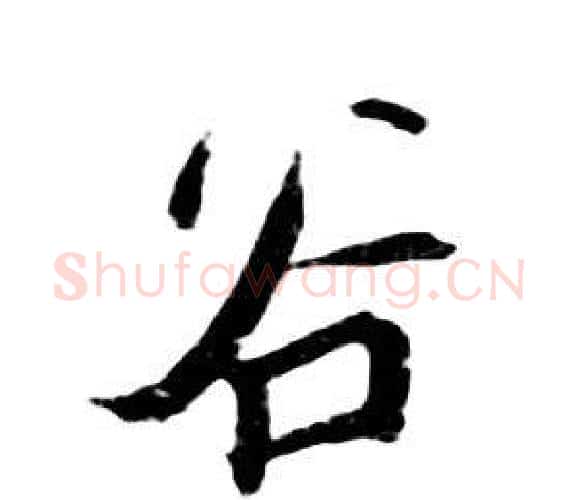 谷字朱耷毛笔行书书法写法,摘自千字文