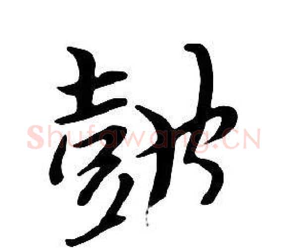 鼓字朱耷毛笔行书书法写法,摘自千字文