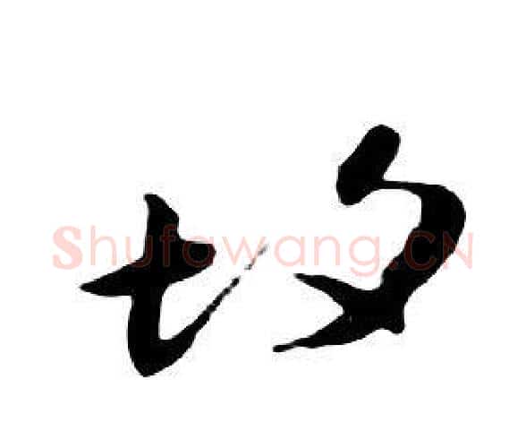 故字朱耷毛笔行书书法写法,摘自千字文