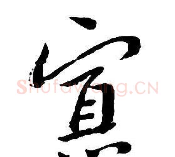 寡字朱耷毛笔行书书法写法,摘自千字文