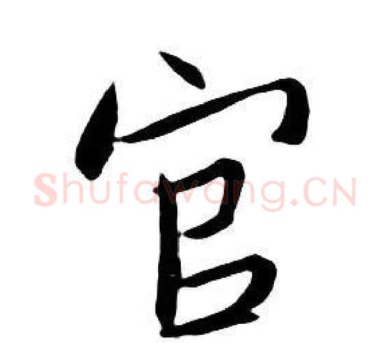 官字朱耷毛笔行书书法写法,摘自千字文