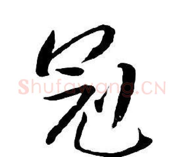 冠字朱耷毛笔行书书法写法,摘自千字文