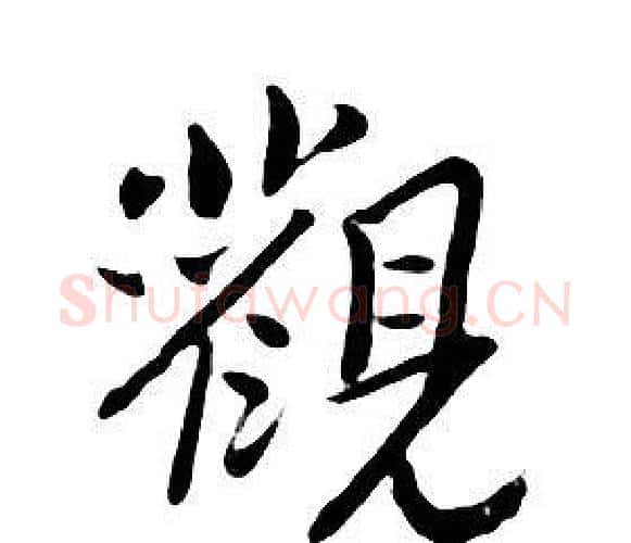 觀字朱耷毛笔行书书法写法,摘自千字文