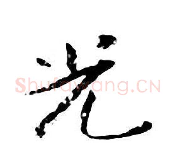 光字朱耷毛笔行书书法写法,摘自千字文