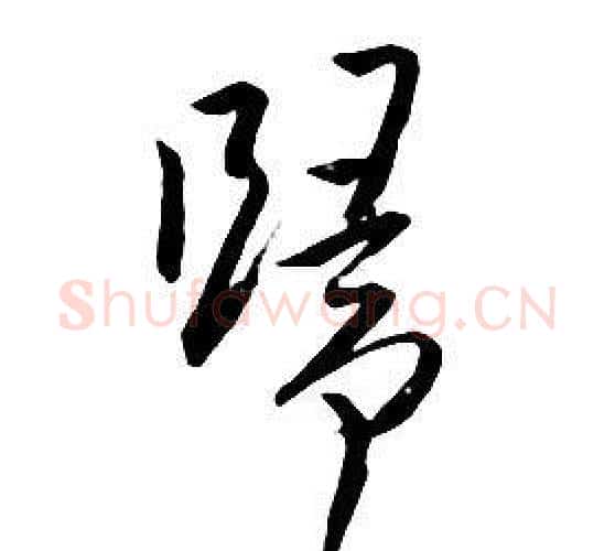 歸字朱耷毛笔行书书法写法,摘自千字文