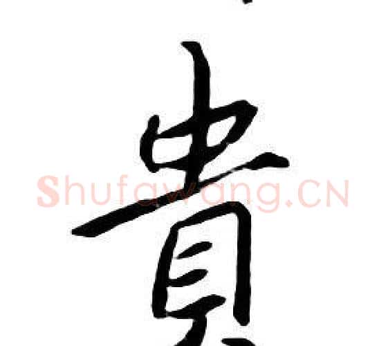 貴字朱耷毛笔行书书法写法,摘自千字文