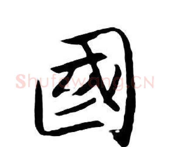 國字朱耷毛笔行书书法写法,摘自千字文