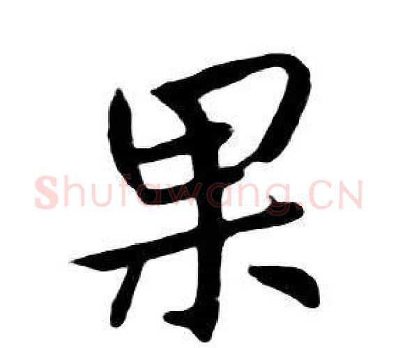 果字朱耷毛笔行书书法写法,摘自千字文