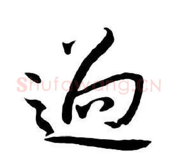 過字朱耷毛笔行书书法写法,摘自千字文