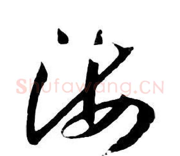 海字朱耷毛笔行书书法写法,摘自千字文