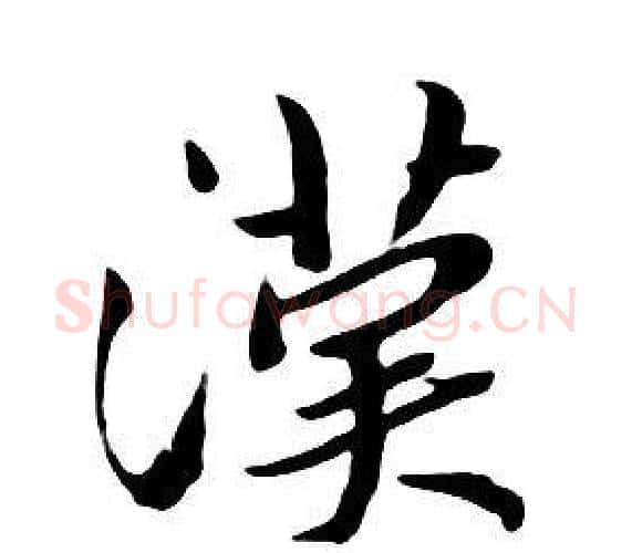 漢字朱耷毛笔行书书法写法,摘自千字文