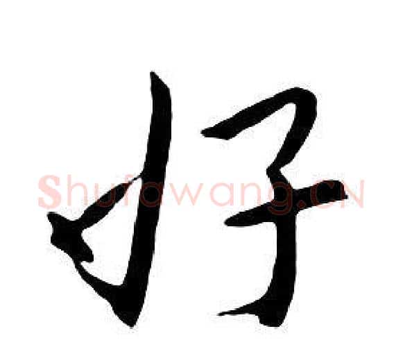 好字朱耷毛笔行书书法写法,摘自千字文