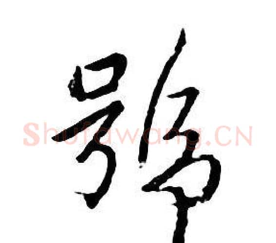 號字朱耷毛笔行书书法写法,摘自千字文